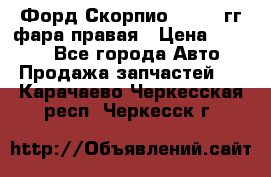 Форд Скорпио 1985-91гг фара правая › Цена ­ 1 000 - Все города Авто » Продажа запчастей   . Карачаево-Черкесская респ.,Черкесск г.